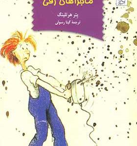 کتاب ماجرای زفی