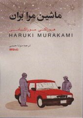 کتاب ماشین مرا بران نویسنده هاروکی موراکامی مترجم مونا حسینی انتشارات میردشتی