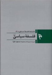 کتاب مجموعه فلسفه استنفورد 6 فلسفه سیاسی به کوشش مسعود علیا انتشارات ققنوس