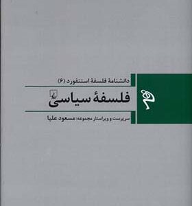 کتاب مجموعه فلسفه استنفورد 6 فلسفه سیاسی به کوشش مسعود علیا انتشارات ققنوس