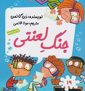 کتاب مدرسه پرماجرا 19 جنگ لعنتی دن گاتمن