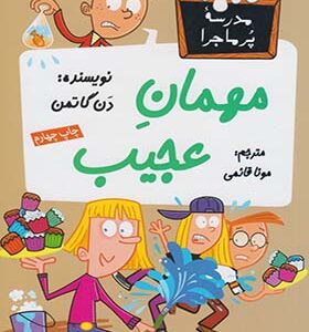 کتاب مدرسه پرماجرا 33 میهمان عجیب اثر دن گاتمن