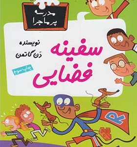 کتاب مدرسه پرماجرا 37 سفینه فضایی