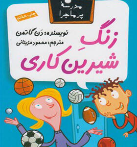 کتاب مدرسه پرماجرا 4 زنگ شیرین کاری