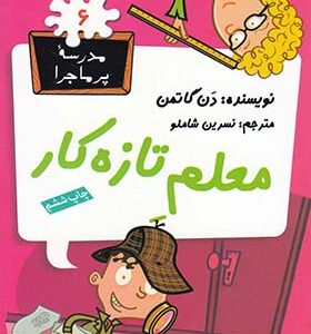 کتاب مدرسه پرماجرا 6 معلم تازه کار اثر دن گاتمن