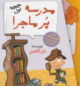کتاب مدرسه پرماجرا مجموعه اول