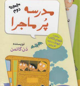 کتاب مدرسه پرماجرا مجموعه دوم