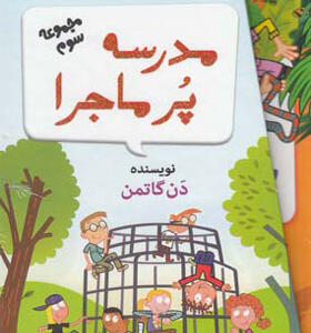 کتاب مدرسه پرماجرا مجموعه سوم