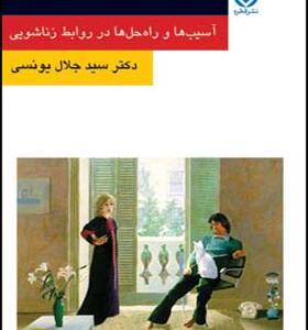 کتاب مدیریت روابط زناشویی