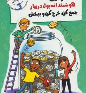 کتاب مدیریت هوش مالی رفیق هوشمندانه پول در بیار