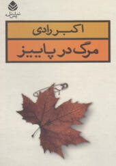 کتاب مرگ در پاییز اثر اکبر رادی