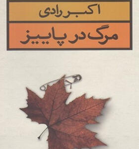 کتاب مرگ در پاییز اثر اکبر رادی