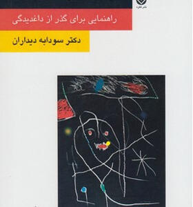 کتاب مرگ سوگ فقدان