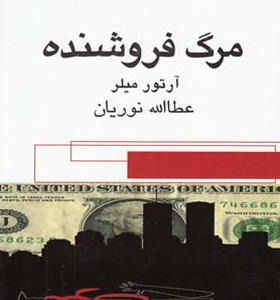 کتاب مرگ فروشنده اثر آرتور ميلر