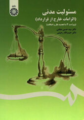 کتاب مسئولیت مدنی الزامات خارج از قرارداد اثر حسین صفایی