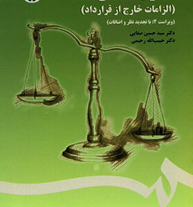 کتاب مسئولیت مدنی الزامات خارج از قرارداد اثر حسین صفایی