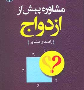 کتاب مشاوره ی پیش از ازدواج اثر شهربانو قهاری