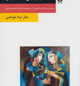 کتاب معنای حریم همسران در ازدواج های موفق