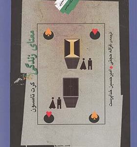 کتاب معنای زندگی
