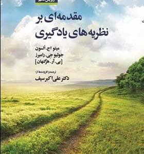 کتاب مقدمه ای بر نظریه های یادگیری اثر هرگنهان و السون