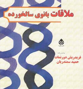 کتاب ملاقات بانوی سالخورده