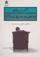 کتاب منجی در صبح نمناک اثر اکبر رادی