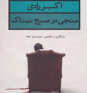 کتاب منجی در صبح نمناک اثر اکبر رادی
