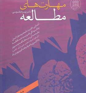 کتاب مهارتهای مطالعه