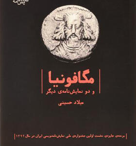 کتاب مگافونیا نمایشنامه