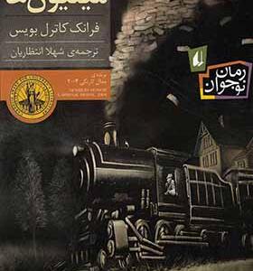 کتاب میلیون ها
