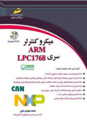 کتاب میکرو کنترلر ARM سری LPC1768