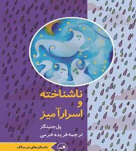کتاب ناشناخته و اسرار آمیز