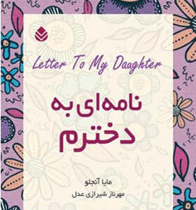 کتاب نامه ای به دخترم