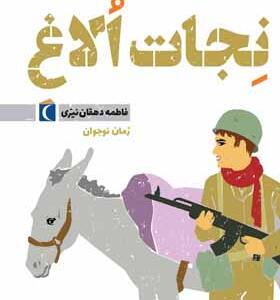 کتاب نجات الاغ