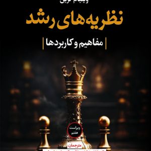 کتاب نظریه های رشد مفاهیم و کاربردها