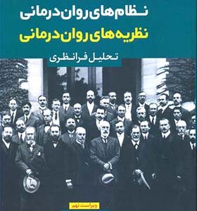 کتاب نظریه های روان درمانی