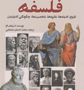 کتاب نگاهی نو به فلسفه
