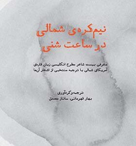 کتاب نیم کره ی شمالی در ساعت شنی