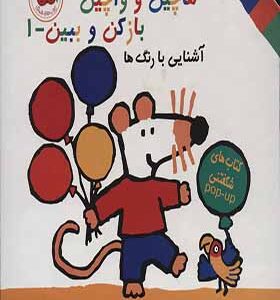 کتاب هاچین واچین بازکن ببین 1 آشنایی با رنگ ها