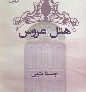 کتاب هتل عروس