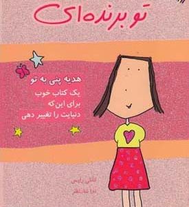 کتاب هدیه پنی به تو تو برنده ای