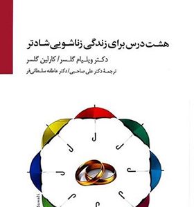 کتاب هشت درس برای زندگی زناشویی بهتر اثر ویلیام گلسر
