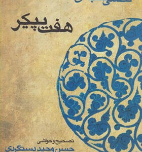 کتاب هفت پیکر حکیم نظامی گنجه ای