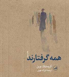 کتاب همه گرفتارند