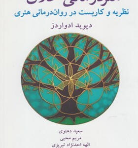 کتاب هنر درمانی خلاق