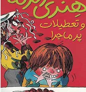 کتاب هنری زلزله 1 و تعطیلات پر ماجرا
