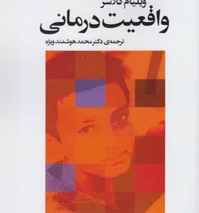 کتاب واقعیت درمانی