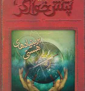 کتاب پتش خوارگر 3 بر بنیاد هستی