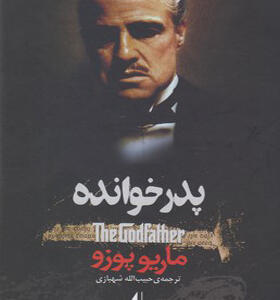 کتاب پدر خوانده