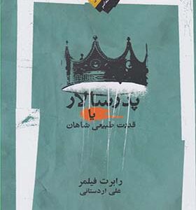 کتاب پدر سالار یا قدرت طبیعی شاهان